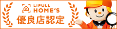 LIFULL HOME'S 優良店認定