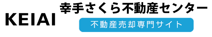 幸手市の不動産売却はお任せ｜「KEIAI幸手さくら不動産センター 幸手市の不動産売却｜KEIAI幸手さくら不動産センター