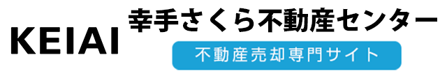 幸手市の不動産売却｜KEIAI幸手さくら不動産センター